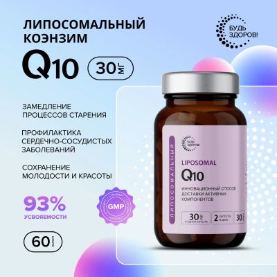 Лот: 24867410. Фото: 1. Будь Здоров Липосомальное Q10... Лекарства