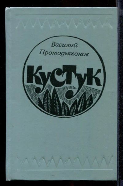 Лот: 23431884. Фото: 1. Кустук. Художественная