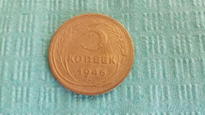 Лот: 6229822. Фото: 1. 5 копеек 1946 №2 или обмен. Россия и СССР 1917-1991 года