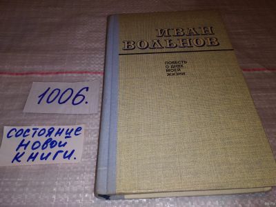 Лот: 15218347. Фото: 1. Вольнов И.Е., Повесть о днях моей... Художественная
