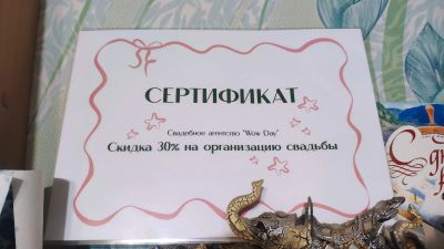 Лот: 21589331. Фото: 1. Сертификат на свадьбу. Подарочные сертификаты, купоны, промокоды