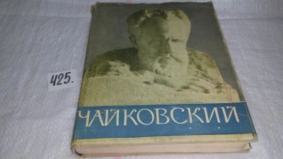 Лот: 9813483. Фото: 1. Чайковский. Путь к мастерству... Мемуары, биографии