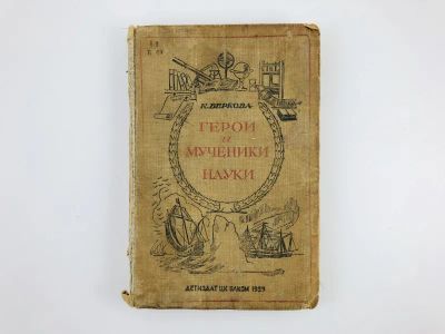Лот: 23277262. Фото: 1. Герои и мученики науки. Беркова... Книги