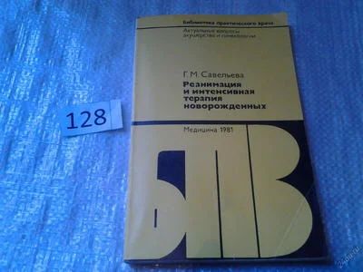 Лот: 6352383. Фото: 1. Реанимация и интенсивная терапия... Традиционная медицина