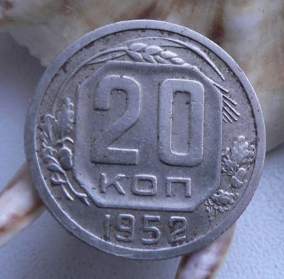 Лот: 3689680. Фото: 1. 20 копеек 1952. Россия и СССР 1917-1991 года