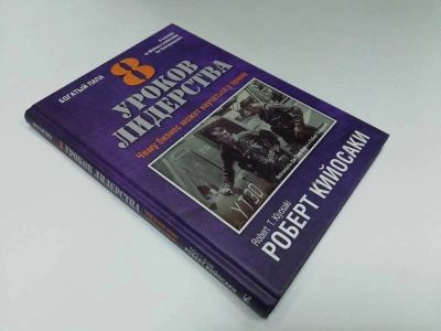 Лот: 15230417. Фото: 1. Роберт Кийосаки "8 уроков лидерства... Психология и философия бизнеса