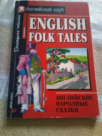 Лот: 19460890. Фото: 1. English Folk Tales. Художественная для детей