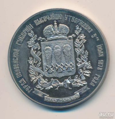 Лот: 17407248. Фото: 1. СССР Россия медаль Герб Пензенской... Юбилейные