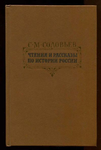 Лот: 23437972. Фото: 1. Чтения и рассказы по истории России. История