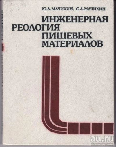 Лот: 14015908. Фото: 1. Инженерная реология пищевых материалов. Другое (наука и техника)