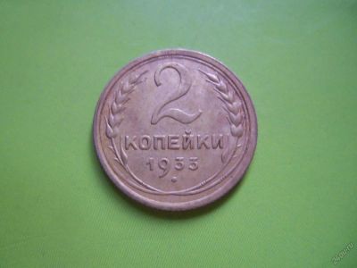 Лот: 5606902. Фото: 1. 2 копейки 1933 г. сохран,подлинник... Россия и СССР 1917-1991 года