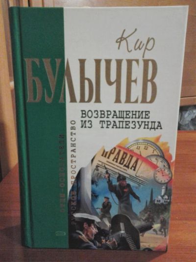 Лот: 3637358. Фото: 1. Кир Булычев «Возвращение из Трапезунда... Художественная