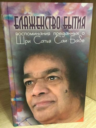 Лот: 10722775. Фото: 1. Москвитина Г. "Блаженство бытия... Религия, оккультизм, эзотерика