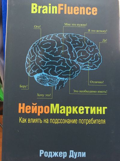 Лот: 11626747. Фото: 1. Роджер Дули "Нейромаркетинг. Как... Психология и философия бизнеса