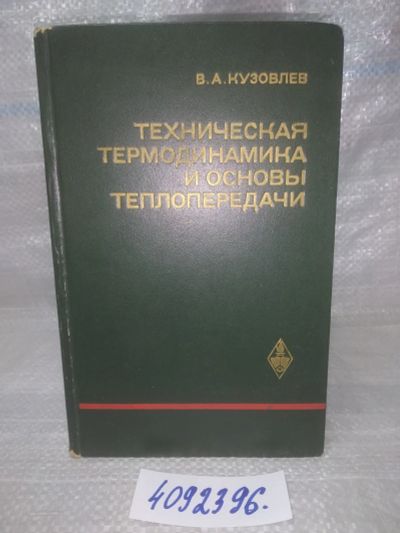Лот: 25801881. Фото: 1. ВбР/ОзЮ(4092396)Кузовлев В. А... Тяжелая промышленность