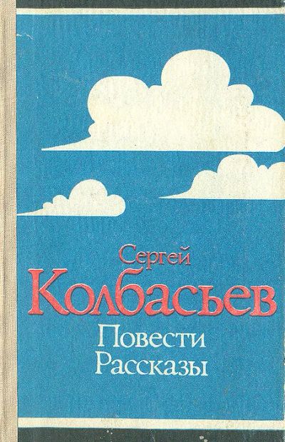 Лот: 22840691. Фото: 1. Колбасьев Сергей - Повести и рассказы... Художественная