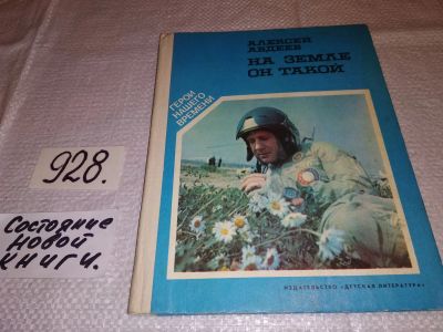 Лот: 16977745. Фото: 1. Авдеев А. На земле он такой. Очерки... Мемуары, биографии