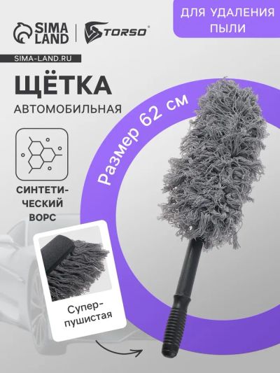 Лот: 25613975. Фото: 1. Щетка TORSO для удаления пыли... Щётки, тряпки, скребки для автомобиля