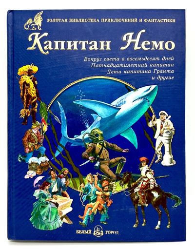 Лот: 24580979. Фото: 1. 📘 Капитан Немо. Сборник приключений... Художественная для детей