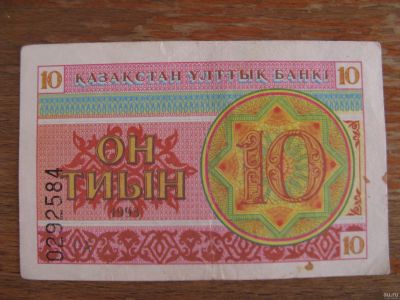 Лот: 15612848. Фото: 1. Казахстан 10 тиын 1993 года. Номер... Россия, СССР, страны СНГ