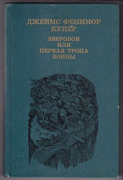 Лот: 23440184. Фото: 1. Зверобой, или Первая тропа войны. Художественная
