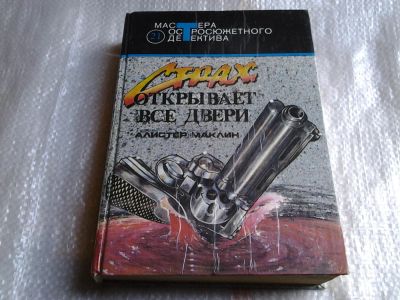 Лот: 5529998. Фото: 1. Алистер Маклин, Страх открывает... Художественная