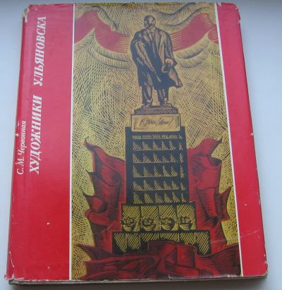 Лот: 19076900. Фото: 1. Червонная С.М. Художники Ульяновска. Книги