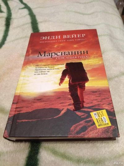 Лот: 16674133. Фото: 1. Марсианин (Энди Вейер). Художественная