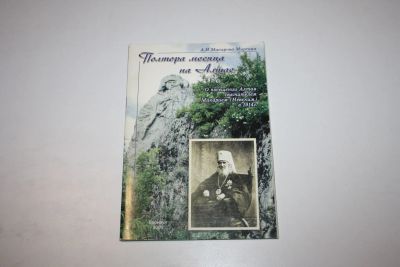 Лот: 24614867. Фото: 1. Полтора месяца на Алтае. О посещении... Религия, оккультизм, эзотерика