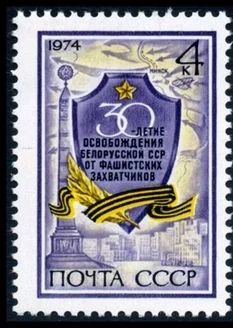 Лот: 5198850. Фото: 1. 1974 г. 30 лет освобождению Белоруссии... Марки