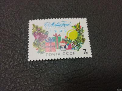 Лот: 17181891. Фото: 1. 1991 г, С Новым 1992 годом! N... Марки