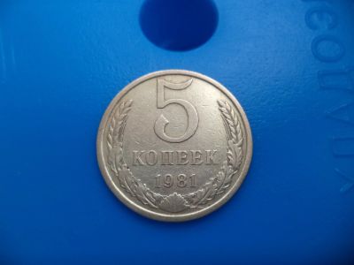 Лот: 11500853. Фото: 1. 5 копеек 1981. Россия и СССР 1917-1991 года