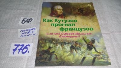 Лот: 11996263. Фото: 1. ок....Как Кутузов прогнал французов... Для школы