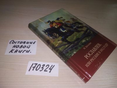 Лот: 21598643. Фото: 1. (170324) Загоскин, М. Рославлев... Художественная