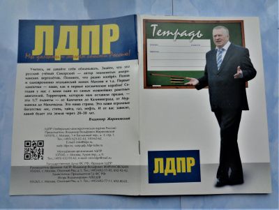 Лот: 23957811. Фото: 1. ЛДПР - Владимир Жириновский. Тетрадь. Для школы