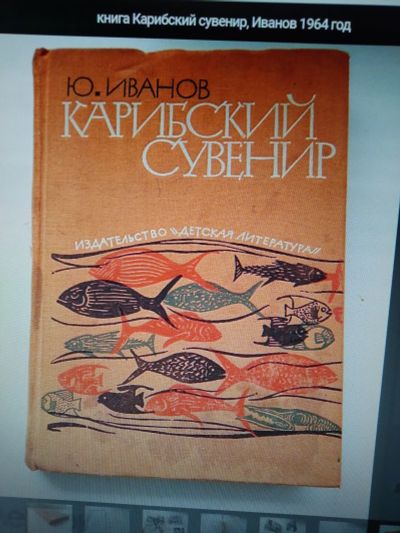 Лот: 24406997. Фото: 1. Юрий Иванов. ,,Карибский сувенир... Познавательная литература