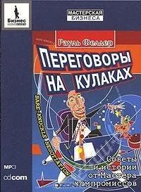 Лот: 1418714. Фото: 1. Переговоры на кулаках. Советы... Красноярск