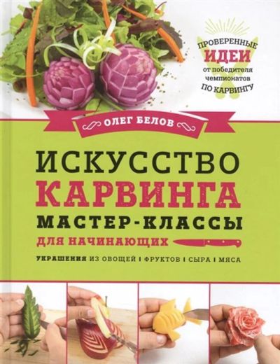 Лот: 17599068. Фото: 1. "Искусство карвинга. Мастер-классы... Кулинария