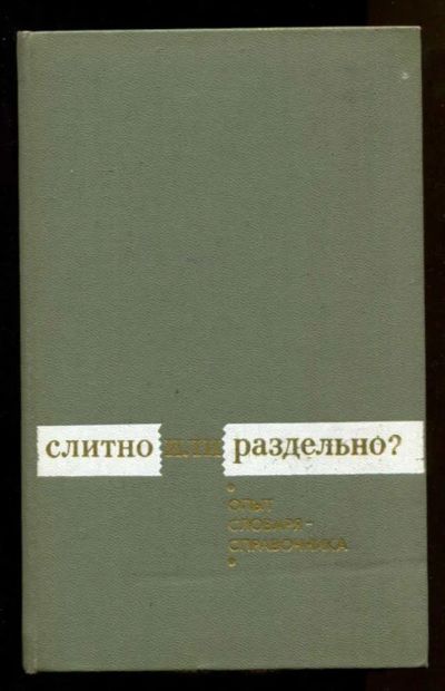 Лот: 23438077. Фото: 1. Слитно или раздельно? | Опыт словаря-справочника... Другое (общественные и гуманитарные науки)