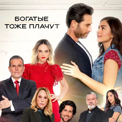 Лот: 24291159. Фото: 1. Богатые тоже плачут. Видеозаписи, фильмы