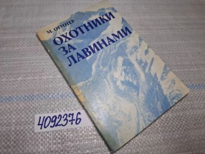 Лот: 25526232. Фото: 1. Oz/вбр (4092376) Охотники за лавинами... Художественная