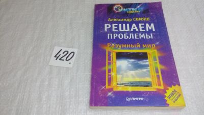 Лот: 9766222. Фото: 1. Разумный мир. Решаем проблемы... Психология
