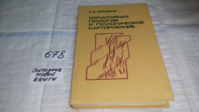 Лот: 11149047. Фото: 1. Структурная геология и геологическое... Науки о Земле