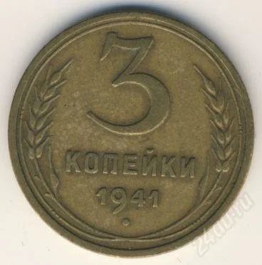 Лот: 2443679. Фото: 1. 3 копейки 1941. Россия и СССР 1917-1991 года