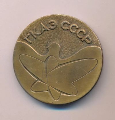 Лот: 19566762. Фото: 1. СССР Медаль комитет по использованию... Юбилейные