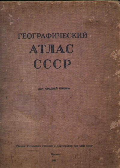 Лот: 8464435. Фото: 1. Географический атлас СССР * 1941... Книги