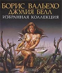 Лот: 3614517. Фото: 1. книга Борис Вальехо. Джулия Белл... Книги