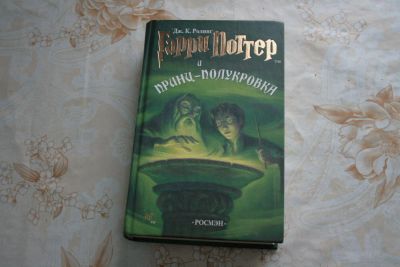 Лот: 10812783. Фото: 1. Книга Гарри Поттер и принц-полукровка. Художественная