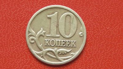 Лот: 7269354. Фото: 1. 10 копеек 1997 с-п. Россия после 1991 года