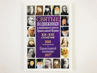 Лот: 23301300. Фото: 1. Святые подвижники и выдающиеся... Религия, оккультизм, эзотерика